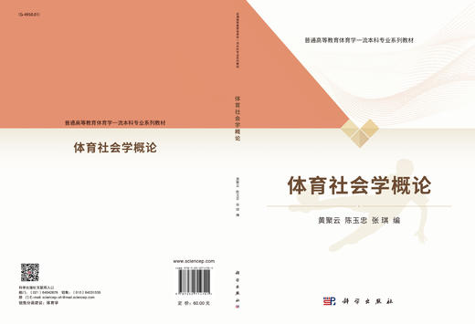 体育社会学概论/黄聚云，陈玉忠，张琪 商品图2