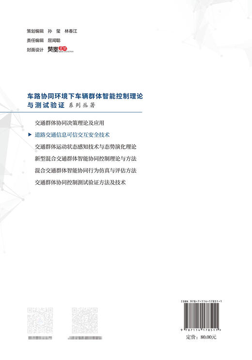 道路交通信息可信交互安全技术 商品图1