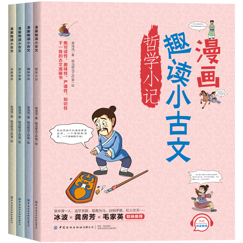 【全4册】漫画趣读小古文 - 君子故事 趣味杂谈 哲学小记 鸟兽寓言