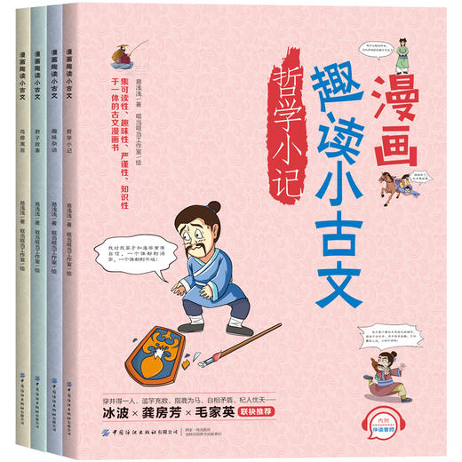 【全4册】漫画趣读小古文 - 君子故事 趣味杂谈 哲学小记 鸟兽寓言 商品图0