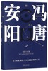 安阳(短篇小说集)(精) 商品缩略图0