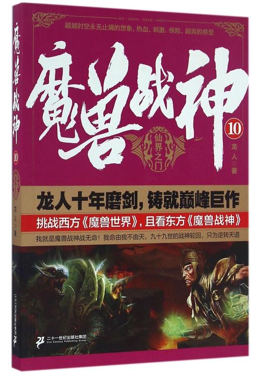 魔兽战神(10仙界之门) 商品图0