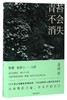 青苔不会消失 商品缩略图0