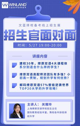 5.27号文蓝择校——上海燎原双语招生官专场讲座