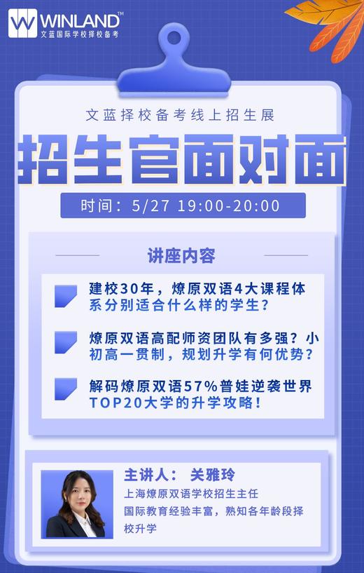 5.27号文蓝择校——上海燎原双语招生官专场讲座 商品图0