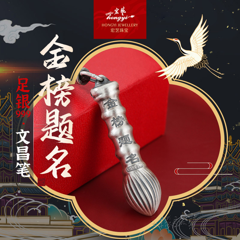 金榜题名文昌笔·足银999挂坠