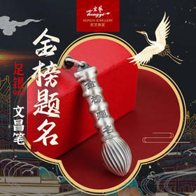 金榜题名文昌笔·足银999挂坠