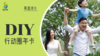 【家庭成长】DIY行动圈（周更年课） 商品缩略图0