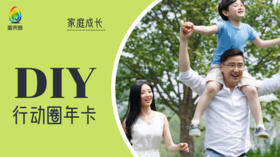 【家庭成长】DIY行动圈（周更年课）