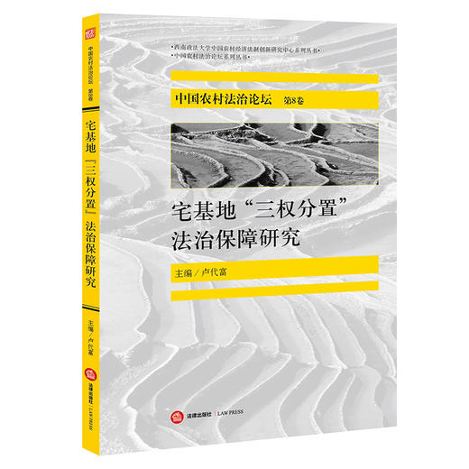 中国农村法治论坛(第8卷) 宅基地 三权分置 法治保障研究  卢代富主编 法律出版社 商品图0