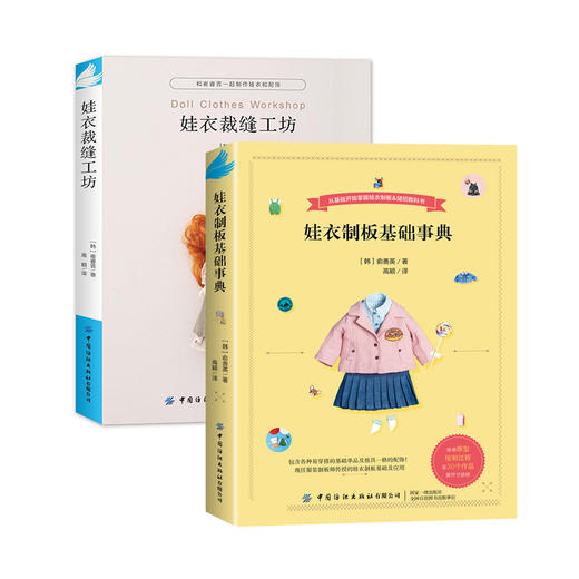 【全2册】娃衣缝纫制板 商品图1