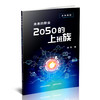 正版 未来的职业——2050的上班族 未来畅想 山西教育胡出版社出版 商品缩略图0