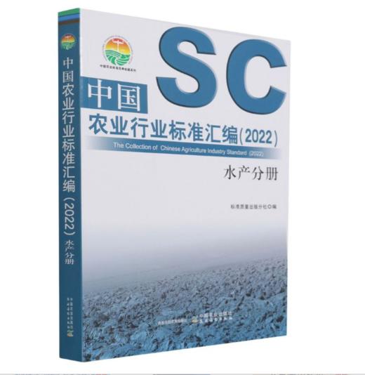 中国农业行业标准汇编（2022） 水产分册 商品图0