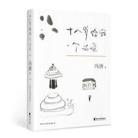 (仓发) 十八岁给我一个姑娘/浙江文艺出版社/冯唐/9787533948696