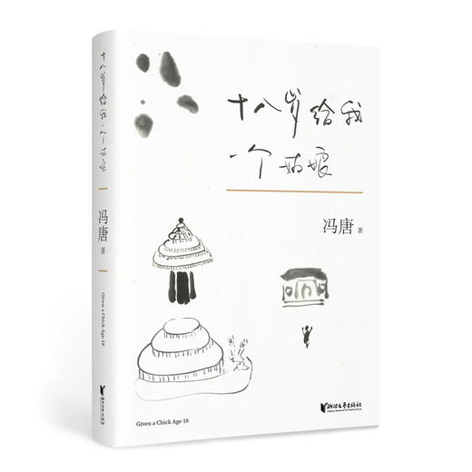 (仓发) 十八岁给我一个姑娘/浙江文艺出版社/冯唐/9787533948696 商品图0