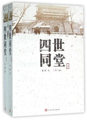 四世同堂(上下)