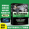 电动汽车维修从入门到精通 混合动力新能源汽车故障诊断工程手册 空调结构原理与构造维护保养资料书籍大全 零起点学看电路图基础 华研教育 商品缩略图1