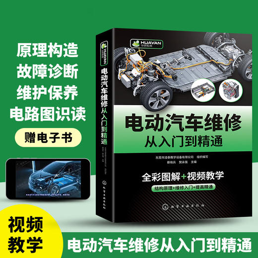 电动汽车维修从入门到精通 混合动力新能源汽车故障诊断工程手册 空调结构原理与构造维护保养资料书籍大全 零起点学看电路图基础 华研教育 商品图1