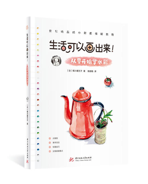 (仓发) 生活可以画出来！从零开始学水彩/华中科技大学出版社/（日）堀川理万子/9787568064934 商品图0