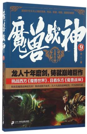 魔兽战神(9五星古神)