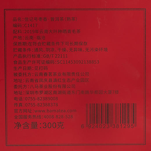 八马茶业 | 信记号普洱茶云南临沧原产枣香普洱熟茶饼茶礼盒装300g 商品图5