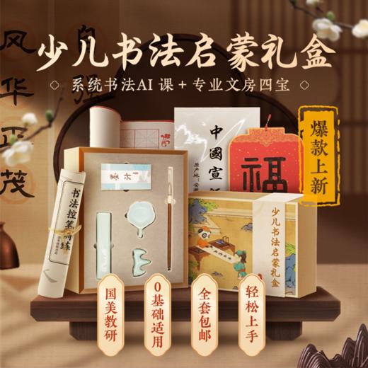 少儿书法启蒙礼盒💥内含  29节书法课 商品图0