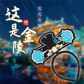 牛首山文创古风发箍宫廷风贵人旗头格格发箍女可爱贵妃金陵小城旅游纪念