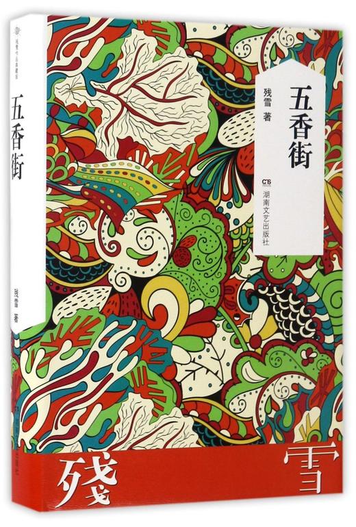 五香街(精) 商品图0