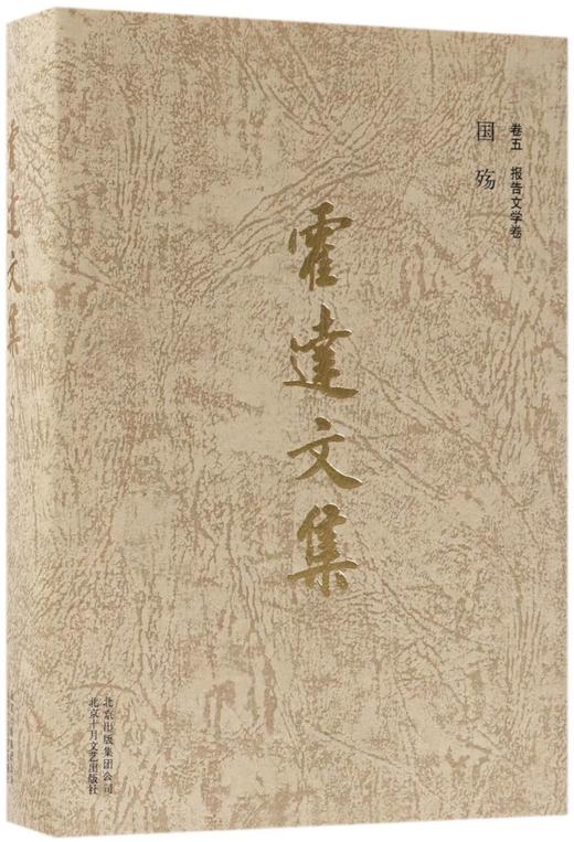 霍达文集(卷5报告文学卷国殇)(精) 商品图0
