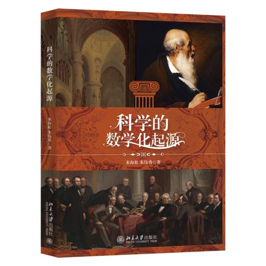 科学的数学化起源 朱海松 朱伟勇 北京大学出版社 商品图0
