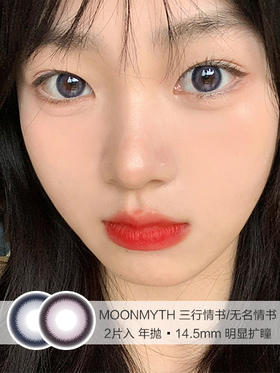 MOONMYTH | 三行情书/无名情书 | 美瞳年抛 | 2片入 | 14.5mm | 明显扩瞳