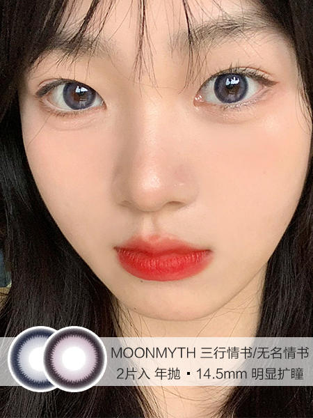 MOONMYTH | 三行情书/无名情书 | 美瞳年抛 | 2片入 | 14.5mm | 明显扩瞳 商品图0