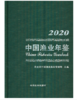 中国渔业年鉴2020 商品缩略图1