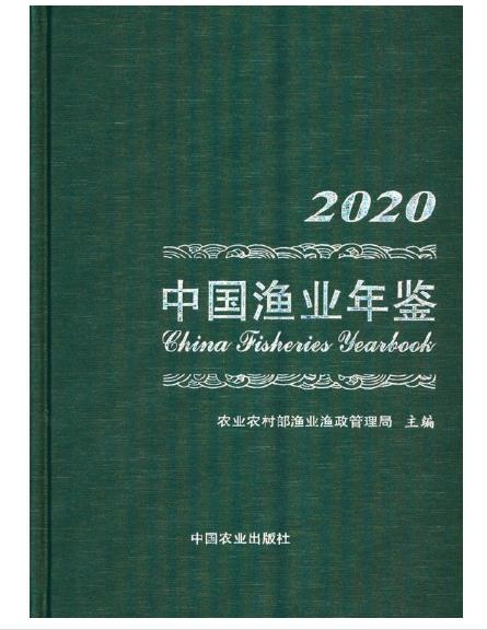 中国渔业年鉴2020 商品图1