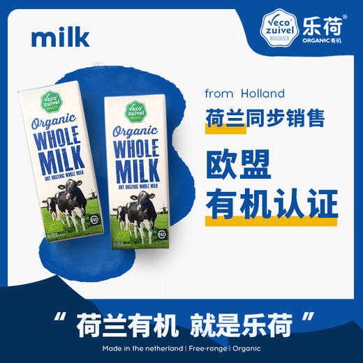 荷兰乐荷有机全脂纯牛奶12盒/24盒装 商品图0