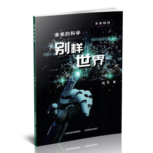 正版 未来的科学——别样世界 未来畅想 山西教育出版社出版 商品图0