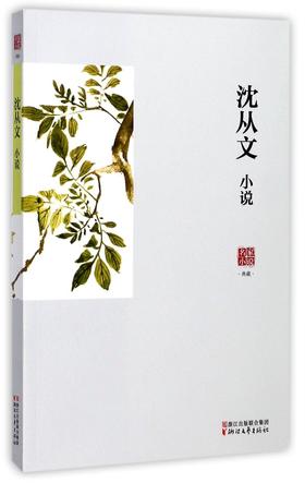 沈从文小说/名家小说典藏