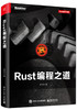 (仓发) Rust编程之道(博文视点出品)/电子工业出版社/张汉东/9787121354854 商品缩略图0