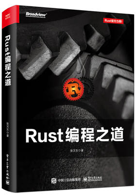 (仓发) Rust编程之道(博文视点出品)/电子工业出版社/张汉东/9787121354854