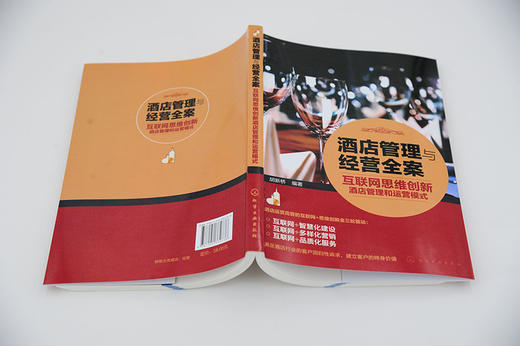 (仓发) 酒店管理与经营全案——互联网思维创新酒店管理和运营模式/化学工业出版社/胡新桥/9787122332738 商品图2