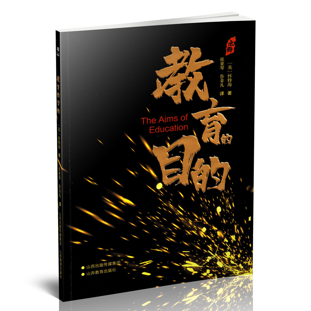 正版 教育的目的  教育的作用 节奏 山西教育出版社出版