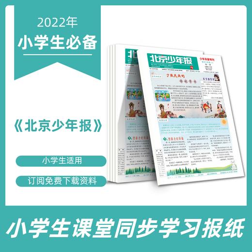2【五年级】小学语文报纸《北京少年报》(26期报纸+8张试卷）+求知报合订本《读写城堡》（共3本，分批发货）——小学生核心素养读本 商品图0