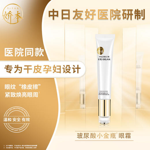 中日友好医院 娇本•玻尿酸滋养眼霜（30g） 商品图0