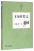 王旭烽散文(等花落下来名家散文典藏) 商品缩略图0