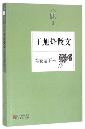 王旭烽散文(等花落下来名家散文典藏)