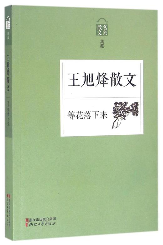 王旭烽散文(等花落下来名家散文典藏) 商品图0