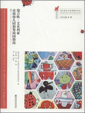 (仓发) 瑞吉欧·艾米利亚市属幼儿园和婴幼园指南（附光盘）/南京师范大学出版社/9787565116452