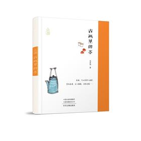 (仓发) 古画里的茶·茶书/中州古籍出版社/李开周/9787534896910