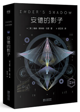 (仓发) 安德的影子（全新典藏版）/浙江文艺出版社/[美]奥森·斯科特·卡德/9787533944933