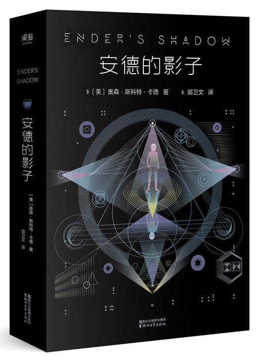 (仓发) 安德的影子（全新典藏版）/浙江文艺出版社/[美]奥森·斯科特·卡德/9787533944933 商品图0